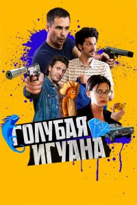 Постер Голубая игуана, Blue Iguana (2018)