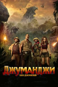 Постер Джуманджи: Зов джунглей, Jumanji: Welcome to the Jungle (2017)