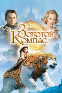 Постер Золотой компас, The Golden Compass (2007)
