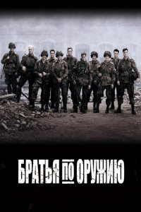 Постер Братья по оружию, Band of Brothers (2001)