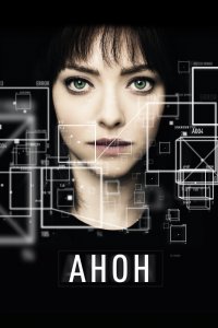 Постер Анон, Anon (2017)