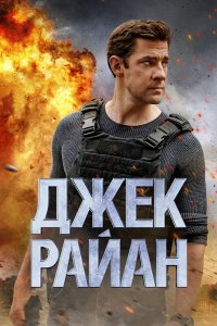 Постер Джек Райан, Jack Ryan (2018)