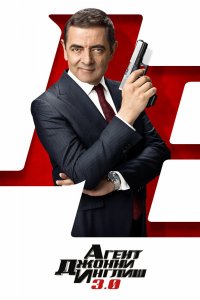 Постер Агент Джонни Инглиш 3.0, Johnny English Strikes Again (2018)