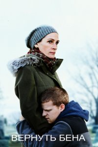 Постер Вернуть Бена, Ben Is Back (2018)