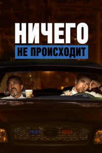 Постер Ничего не происходит, No Activity (2017)