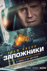 Постер Заложники, Retribution (2023)