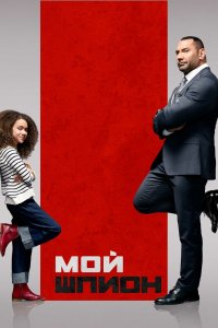 Постер Мой шпион, My Spy (2020)