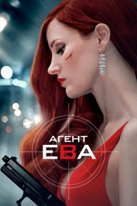 Постер Агент Ева, Ava (2020)