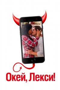 Постер Окей, Лекси!, Jexi (2019)