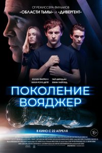 Постер Поколение Вояджер, Voyagers (2021)