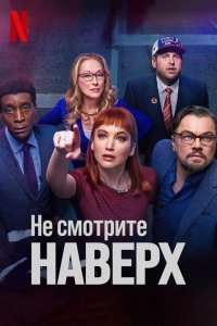 Постер Не смотрите наверх, Don't Look Up (2021)