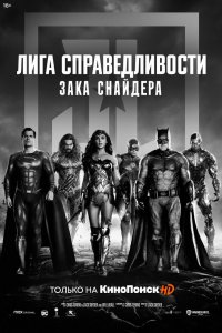 Постер Лига справедливости Зака Снайдера, Zack Snyder's Justice League (2021)