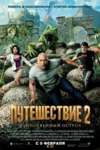 Постер Путешествие 2: Таинственный остров, Journey 2: The Mysterious Island (2012)