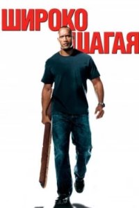 Постер Широко шагая (Walking Tall)