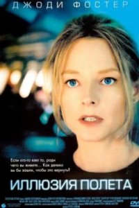 Постер Иллюзия полета, Flightplan (2005)