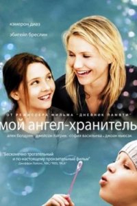 Постер Мой ангел-хранитель, My Sister's Keeper (2009)