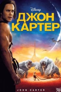 Постер Джон Картер, John Carter (2012)