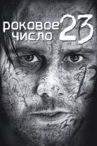 Постер Роковое число 23, The Number 23 (2006)