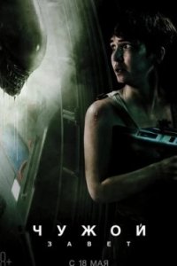 Постер Чужой: Завет (Alien: Covenant)