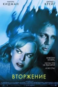 Постер Вторжение, The Invasion (2007)