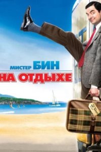 Постер Мистер Бин на отдыхе, Mr. Bean's Holiday (2007)
