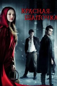 Постер Красная Шапочка, Red Riding Hood (2011)