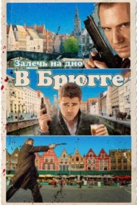 Постер Залечь на дно в Брюгге, In Bruges (2008)