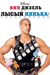 Постер Лысый нянька: Спецзадание, The Pacifier (2005)
