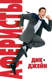 Постер Аферисты Дик и Джейн, Fun with Dick and Jane (2005)