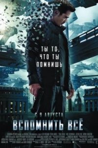 Постер Вспомнить всё, Total Recall (2012)