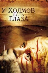 Постер У холмов есть глаза, The Hills Have Eyes (2006)
