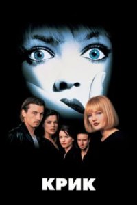 Постер Крик (Scream)
