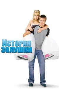 Постер История Золушки, A Cinderella Story 1 (2004)