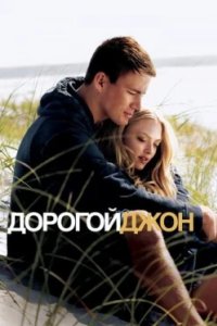Постер Дорогой Джон, Dear John (2010)