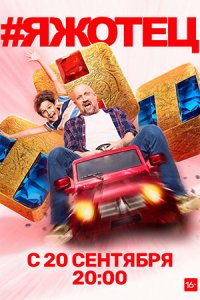 Постер #Яжотец (2021)