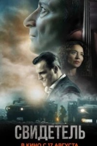Постер Свидетель, Witness (2023)