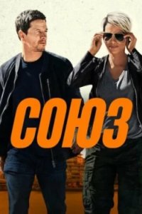 Постер Союз (2024)