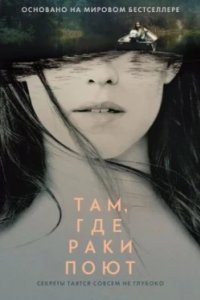 Постер Там, где раки поют, Where the Crawdads Sing (2022)