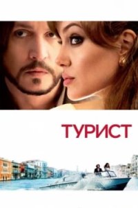 Постер Турист, The Tourist (2010)