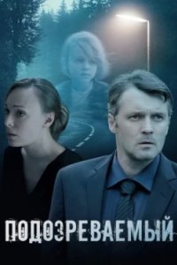 Постер Подозреваемый (2017)