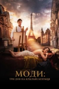 Постер Моди: Три дня на крыльях безумия, Modi: Three Days on the Wing of Madness (2024)