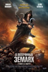 Постер В потерянных землях, In the Lost Lands (2025)