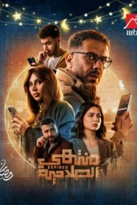 Постер Истекший срок (2025)