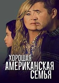 Постер Хорошая американская семья, Good American Family (2025)