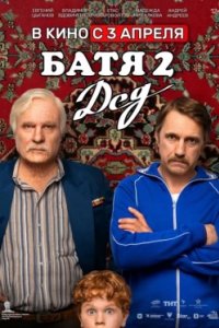 Постер Батя 2. Дед (2025)