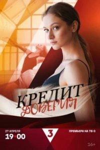 Постер Кредит доверия (2025)