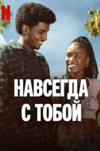 Постер Навсегда с тобой, Forever (2025)