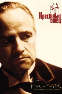 Постер Крестный отец, The Godfather (1972)