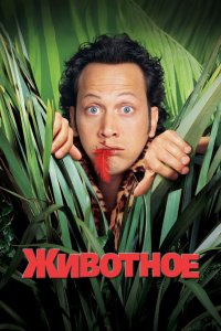 Постер Животное, The Animal (2001)