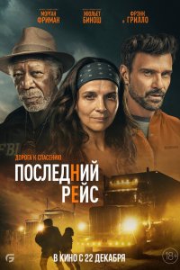 Постер Последний рейс, Paradise Highway (2022)